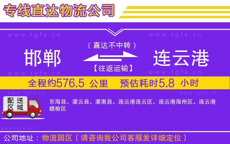 邯鄲到連云港物流公司