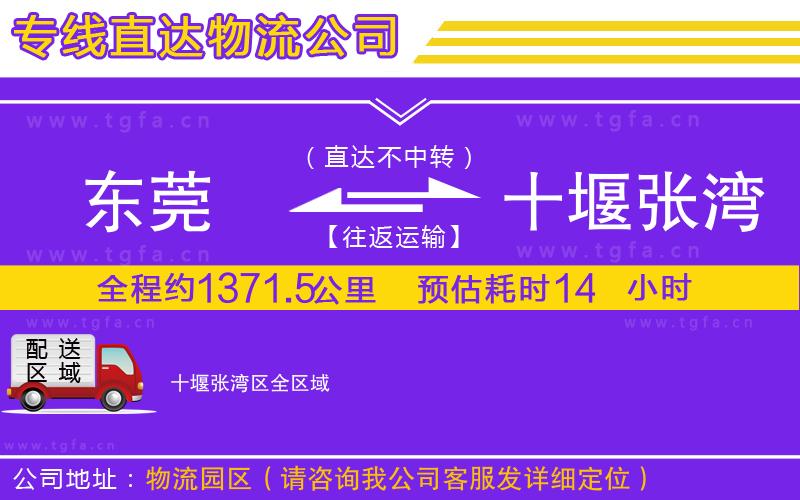 東莞到十堰張灣區(qū)物流公司