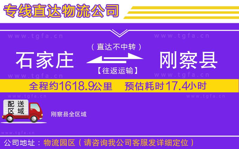 石家莊到剛察縣物流公司