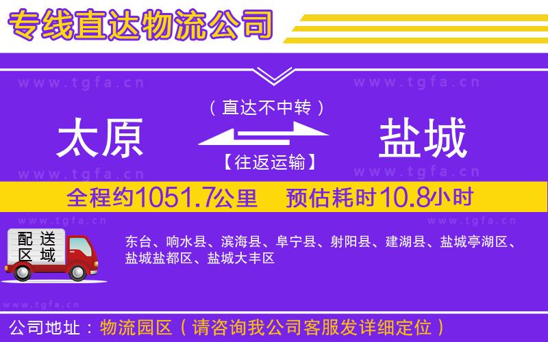 太原到鹽城物流公司