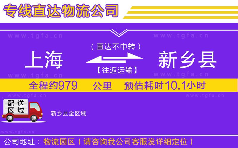 上海到新鄉(xiāng)縣物流專線