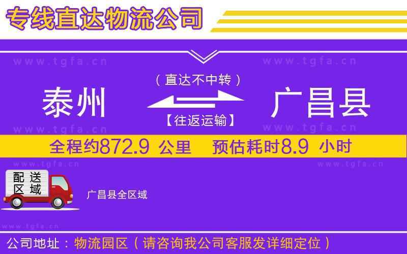 泰州到廣昌縣物流公司