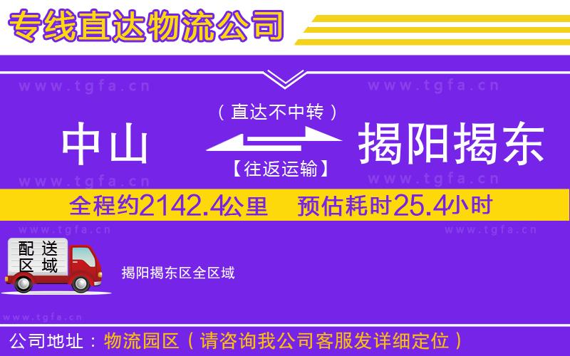 中山到揭陽(yáng)揭東區(qū)物流公司