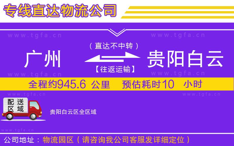 廣州到貴陽白云區(qū)物流專線