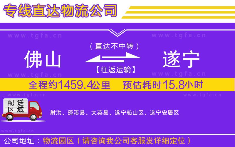 佛山到遂寧物流公司