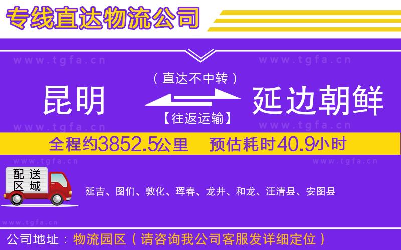 昆明到延邊朝鮮族自治州物流專線
