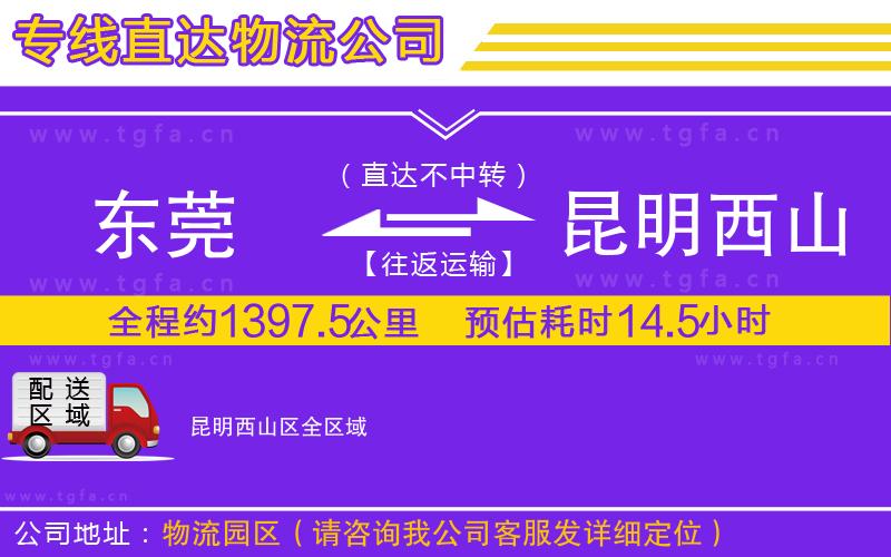 東莞到昆明西山區(qū)物流公司
