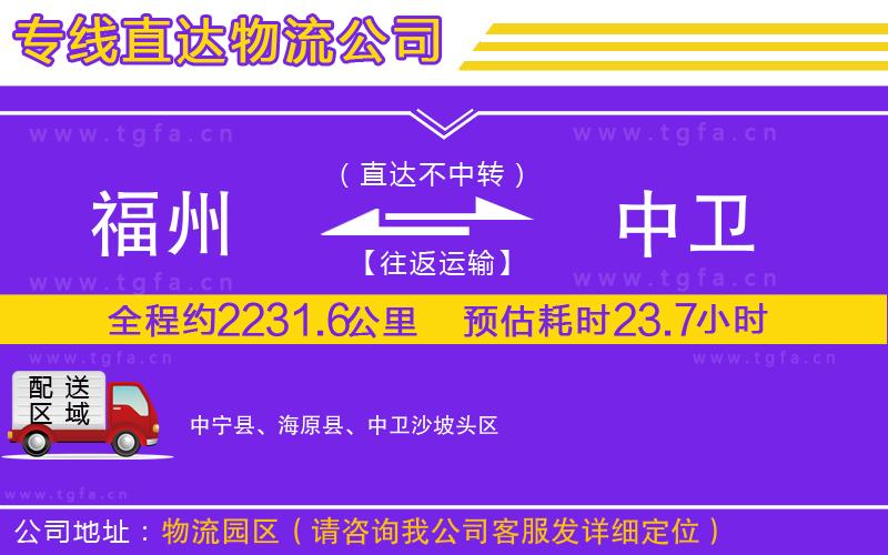 福州到中衛(wèi)物流專線