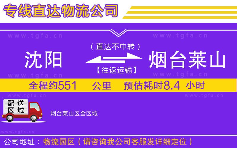 沈陽(yáng)到煙臺(tái)萊山區(qū)物流專線