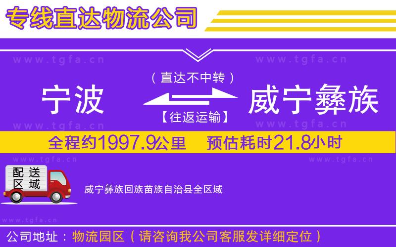 寧波到威寧彝族回族苗族自治縣物流公司