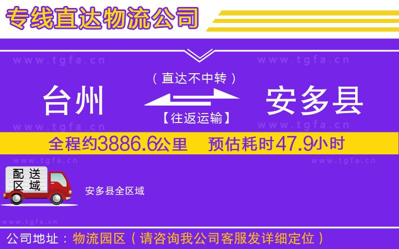 臺(tái)州到安多縣物流專線
