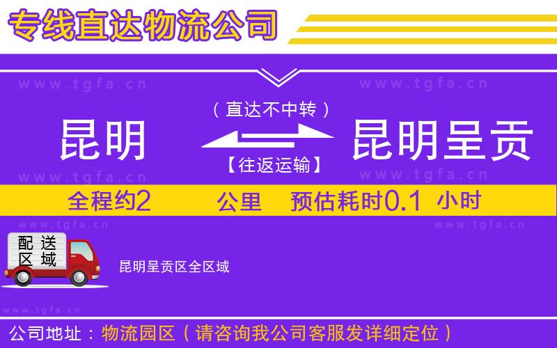 昆明到昆明呈貢區(qū)物流專(zhuān)線(xiàn)