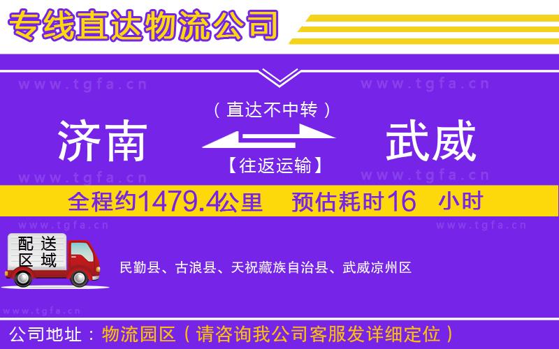 濟(jì)南到武威物流公司