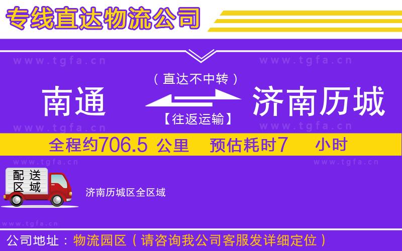 南通到濟南歷城區(qū)物流公司