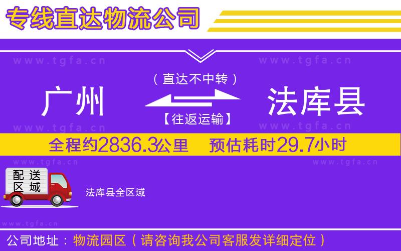 廣州到法庫(kù)縣物流公司