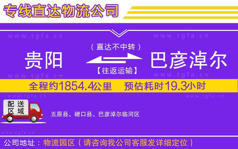 貴陽(yáng)到巴彥淖爾物流公司