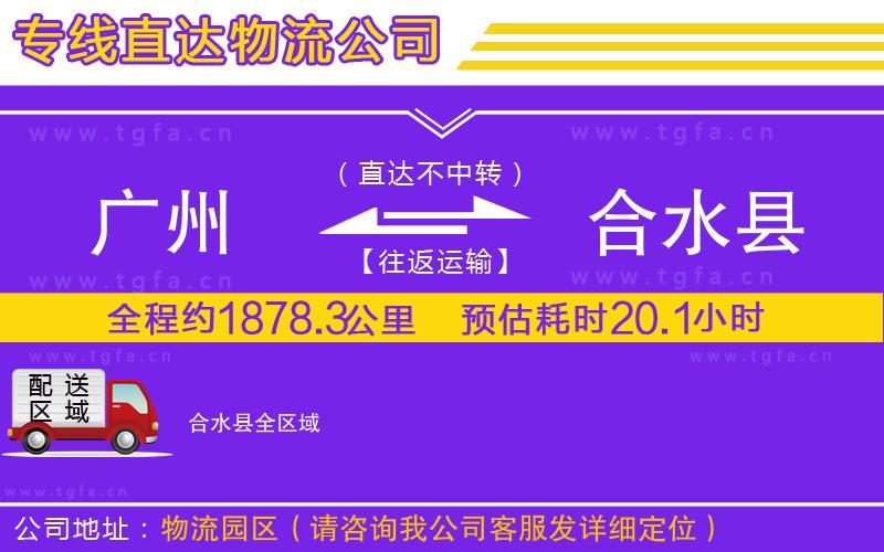 廣州到合水縣物流專線