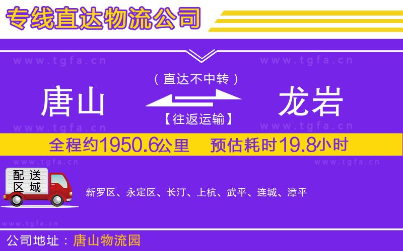 唐山到龍巖物流專線