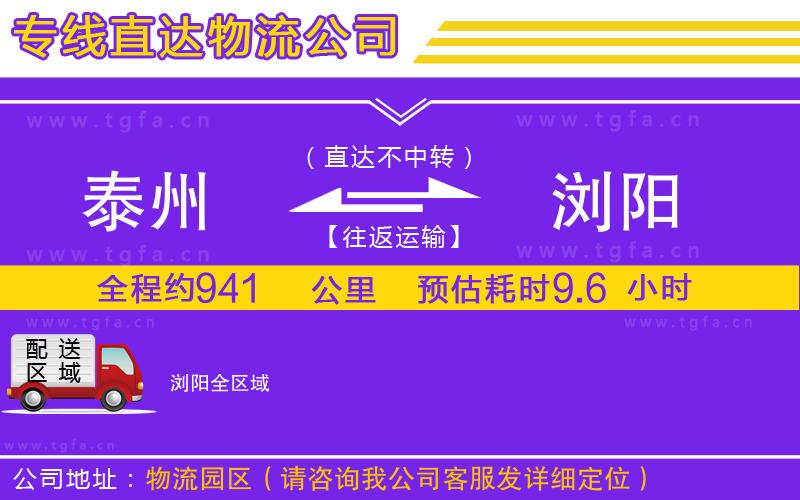 泰州到瀏陽(yáng)物流專線