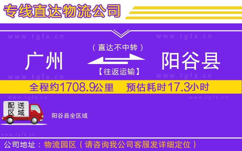 廣州到陽谷縣物流專線