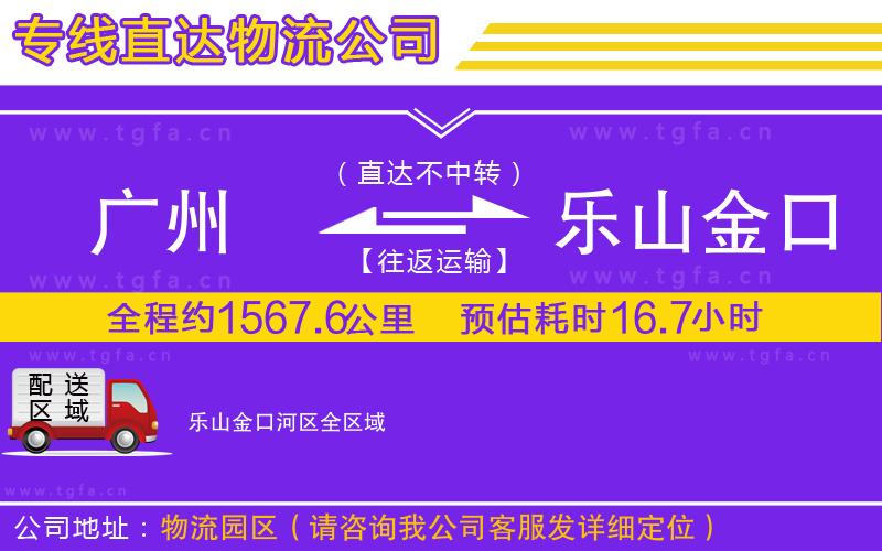 廣州到樂山金口河區(qū)物流專線