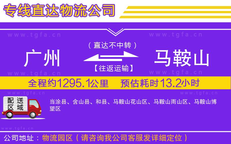 廣州到馬鞍山物流公司