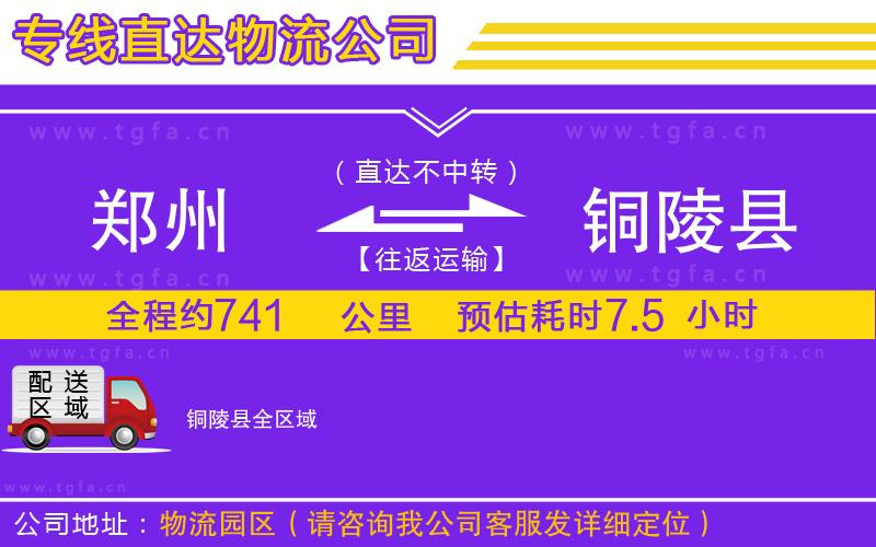 鄭州到銅陵縣物流公司