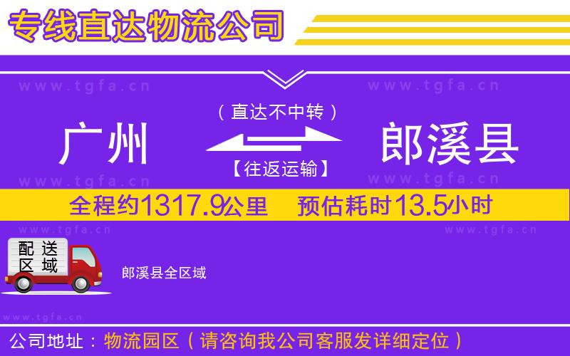 廣州到郎溪縣物流公司