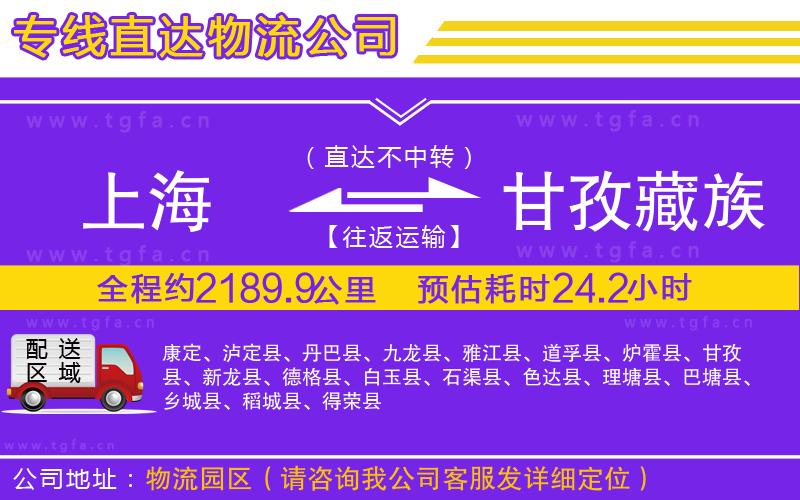 上海到甘孜藏族自治州物流公司