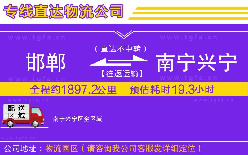 邯鄲到南寧興寧區(qū)物流公司