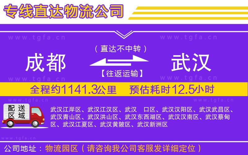 成都到武漢物流公司