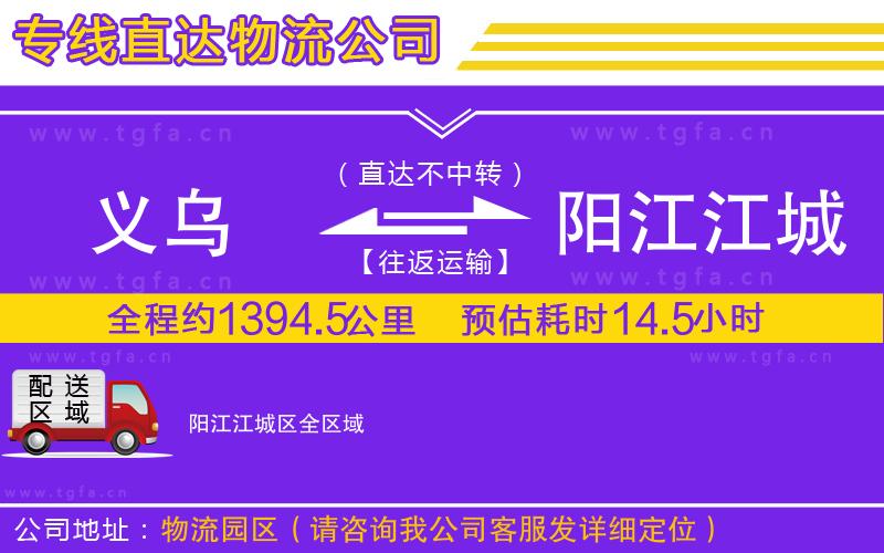 義烏到陽(yáng)江江城區(qū)物流公司