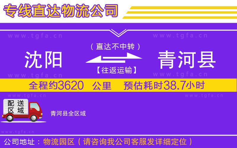 沈陽(yáng)到青河縣物流公司