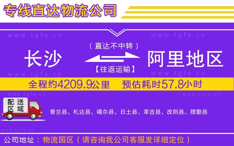 長沙到阿里地區(qū)物流專線