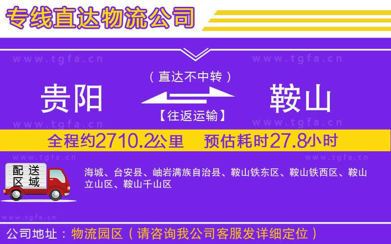 貴陽到鞍山物流公司