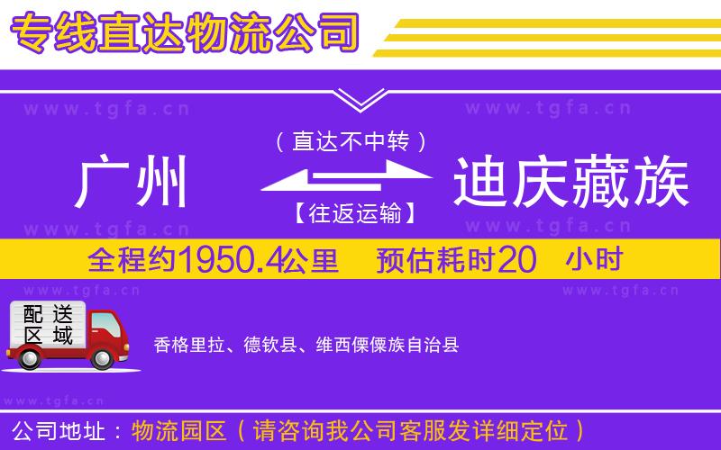 廣州到迪慶藏族自治州物流公司