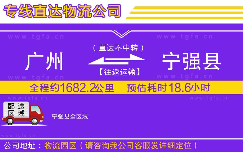 廣州到寧強(qiáng)縣物流公司
