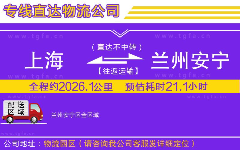 上海到蘭州安寧區(qū)物流專(zhuān)線(xiàn)