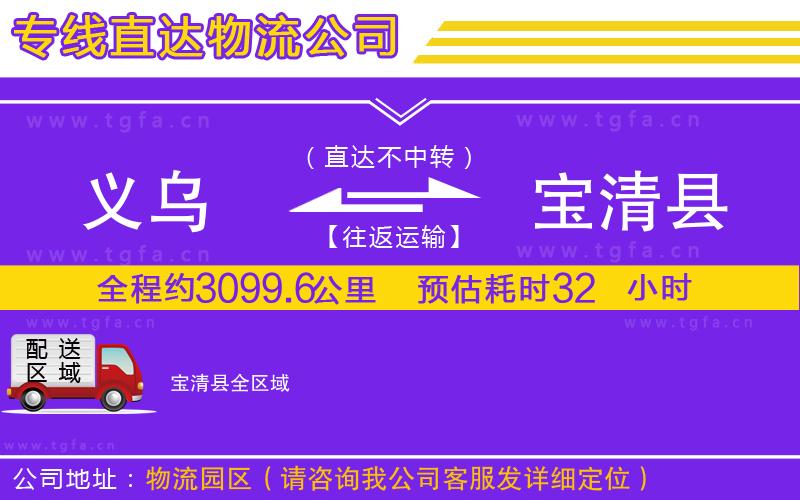 義烏到寶清縣物流專(zhuān)線