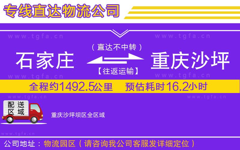 石家莊到重慶沙坪壩區(qū)物流公司