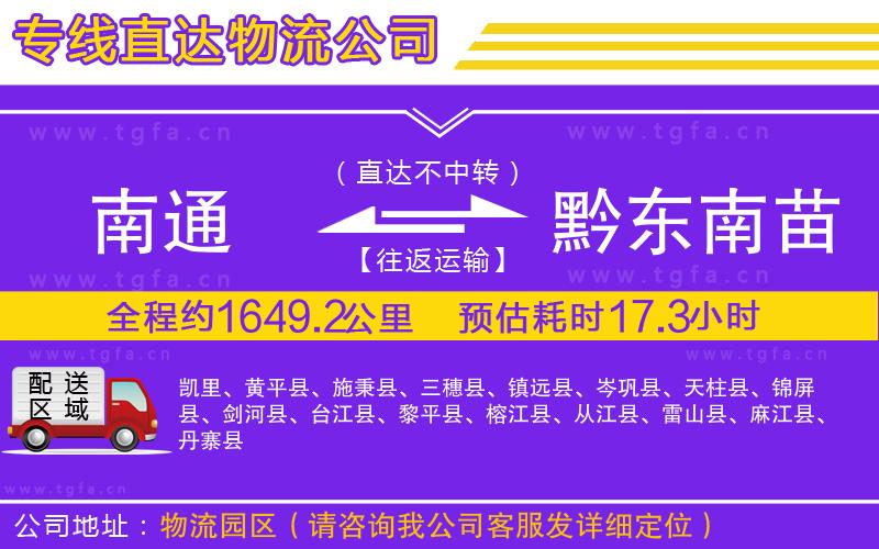 南通到黔東南苗族侗族自治州物流專線