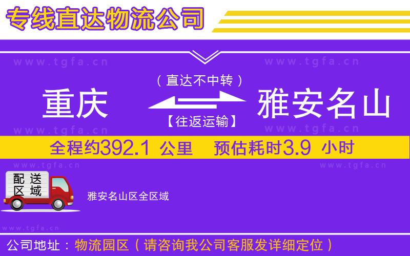 重慶到雅安名山區(qū)物流專線