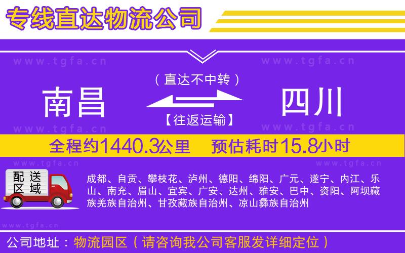 南昌到四川物流公司