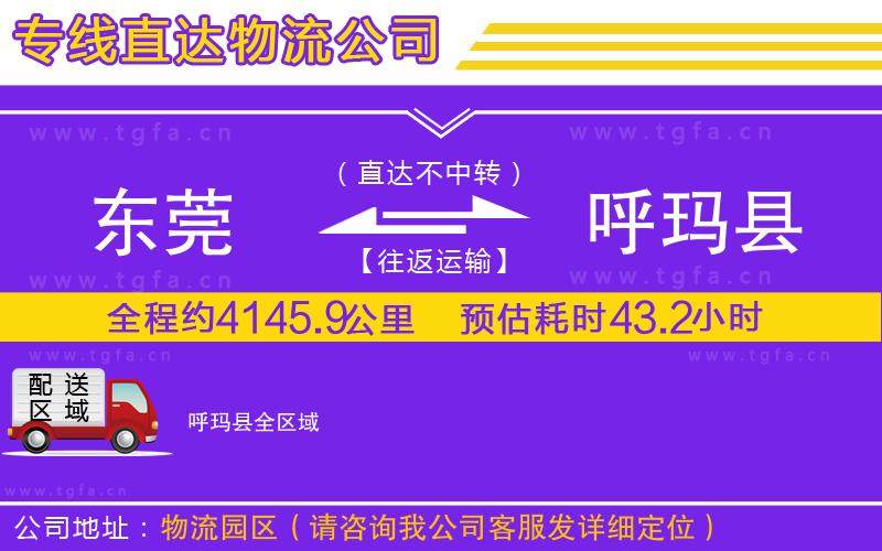 東莞到呼瑪縣物流公司