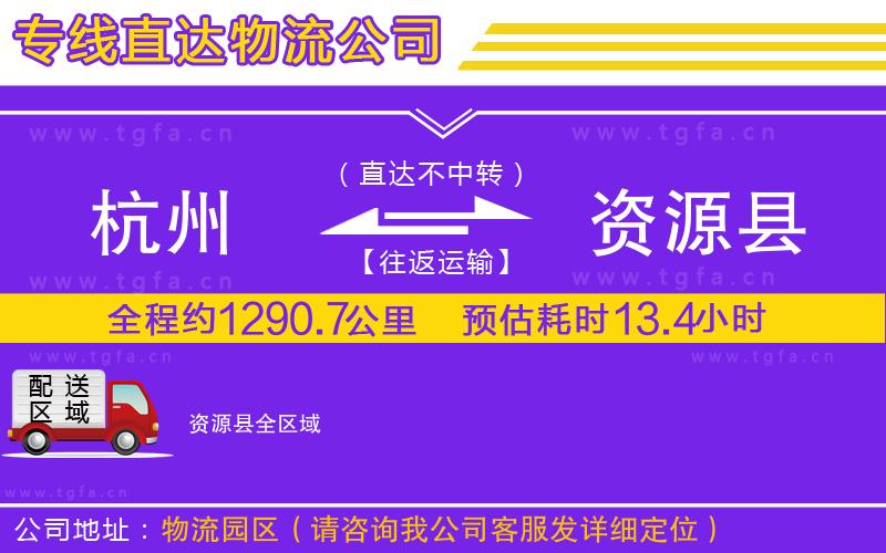 杭州到資源縣物流公司