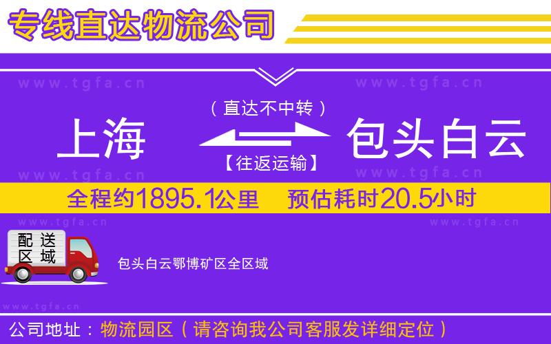 上海到包頭白云鄂博礦區(qū)物流公司