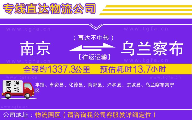 南京到烏蘭察布物流專(zhuān)線(xiàn)