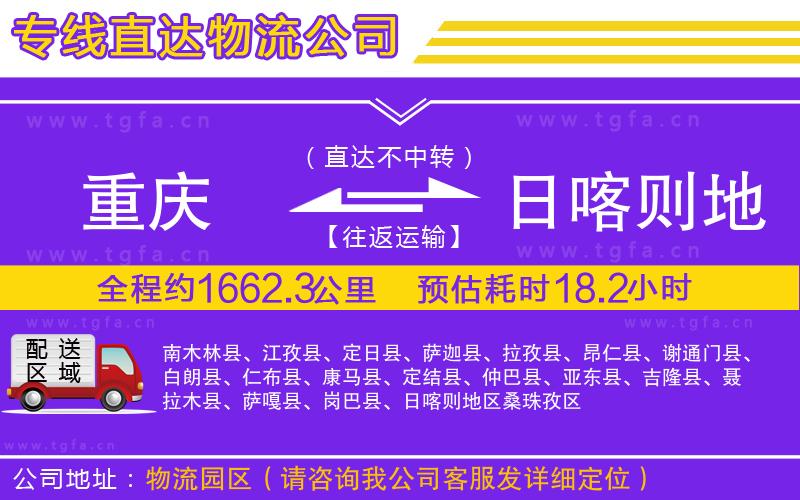 重慶到日喀則地區(qū)物流公司