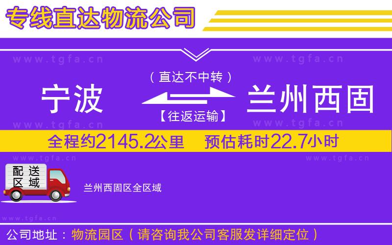 寧波到蘭州西固區(qū)物流專線