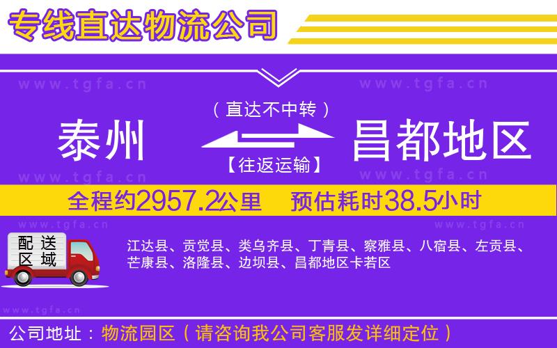 泰州到昌都地區(qū)物流專線